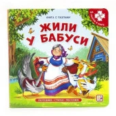Книга-пазл. Жили у бабуси (2-е) - КОЛОРЛОН ВТД Новосибирск