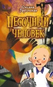 Страшилки Песочный человек (Заугольная О.) АСТ - КОЛОРЛОН ВТД Новосибирск