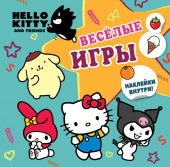 Hello Kitty and Friends. Веселые игры (с наклейками) АСТ - КОЛОРЛОН ВТД Новосибирск