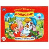 345537 К.Чуковский. Мойдодыр. Союзмультфильм.  (Панорамка А4). 260х198мм. Переплет, 10стр. Умка - КОЛОРЛОН ВТД Новосибирск