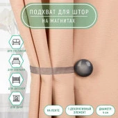 Подхват (1) для штор на ленте (1шт) круг d=4см серый АУ 4337234 - КОЛОРЛОН ВТД Новосибирск
