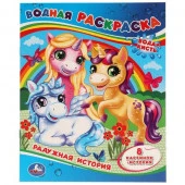 311092 Радужная история. Водная раскраска. 200х250 мм., 8 стр. Умка в кор.50шт - КОЛОРЛОН ВТД Новосибирск