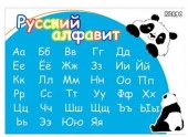 Клеёнка д/труда КОКОС 35*50см "Панда. Русский алфавит" 251011  ПВХ,120мкм - КОЛОРЛОН ВТД Новосибирск