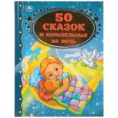 280333  "УМКА". 50 СКАЗОК И КОЛЫБЕЛЬНЫХ НА НОЧЬ (СЕРИЯ: ЗОЛОТАЯ КЛАССИКА). ТВЕРДЫЙ ПЕРЕПЛЕТ в кор.12 - КОЛОРЛОН ВТД Новосибирск