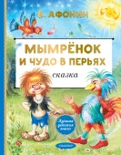 Мымрёнок и Чудо в Перьях ЛучшДетКнига АСТ - КОЛОРЛОН ВТД Новосибирск