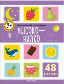 Рабочие тетради с наклейками. Высоко-низко Malamalama - КОЛОРЛОН ВТД Новосибирск