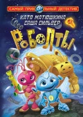 Роболты. Улетная история АСТ - КОЛОРЛОН ВТД Новосибирск