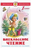 ШкБиб(Самовар) Внеклассное чт. 1кл. (сост.Юдаева М.В.) - КОЛОРЛОН ВТД Новосибирск