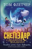 Снегозавр и Ледяная Колдунья АСТ - КОЛОРЛОН ВТД Новосибирск