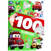 385070 100 машинок. Раскраска 100 картинок. 205х280 мм. Скрепка. 64 стр. Умка в кор.30шт - КОЛОРЛОН ВТД Новосибирск