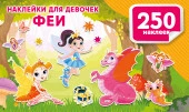 Наклейки для девочек. Феи Альбом(250НАКЛ) АСТ - КОЛОРЛОН ВТД Новосибирск