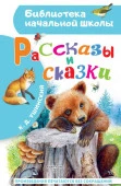 БибНачШК. Рассказы и сказки Ушинский К.Д. АСТ - КОЛОРЛОН ВТД Новосибирск
