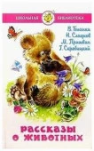 ШкБиб(Самовар) Рассказы о животных (Бианки В.В./Сладков Н.И./Пришвин М.М.и др.) - КОЛОРЛОН ВТД Новосибирск