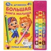 360129 Большая книга малыша Дружинина (30 зв. кн. компакт). 213х235мм, 10стр. Умка - КОЛОРЛОН ВТД Новосибирск