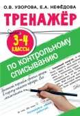 Тренажер по контрольному списыванию 3-4 класс Тренаж.для нач.школы АСТ - КОЛОРЛОН ВТД Новосибирск