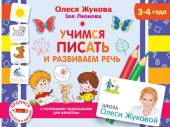 Жукова(Прописи) Учимся писать и развиваем речь - КОЛОРЛОН ВТД Новосибирск