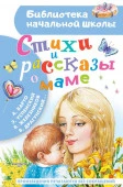 Стихи и рассказы о маме АСТ - КОЛОРЛОН ВТД Новосибирск