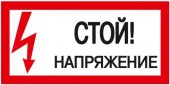 Наклейка "Стой! Напряжение!" 200х100 мм, - КОЛОРЛОН ВТД Новосибирск