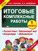 Итоговые комплексные работы 1 класс 3000 примеров АСТ - КОЛОРЛОН ВТД Новосибирск