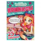 323016 Весь лес-театр. Комиксы с наклейками. Энчантималс. 200х280мм, 32 стр. + 25 наклеек. - КОЛОРЛОН ВТД Новосибирск