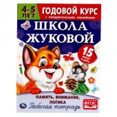 311082 Память, внимание, логика.Рабочая тетрадь. Годовой курс.Школа Жуковой 4-5 лет. 16 ст. Умка в к - КОЛОРЛОН ВТД Новосибирск