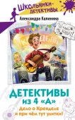Детективы из 4 "А". Дело о Кренделе и при чём тут улитки! ШкольникиДетективы АСТ - КОЛОРЛОН ВТД Новосибирск