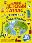 Большой детский атлас с наклейками - КОЛОРЛОН ВТД Новосибирск