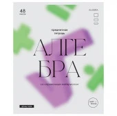 Тетрадь предметная 48л. BG "Glossy style" - Алгебра, матовая ламинация  ТП5ск48_лм 11630 - КОЛОРЛОН ВТД Новосибирск