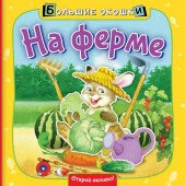 На ферме АСТ - КОЛОРЛОН ВТД Новосибирск