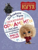 Домовенок Кузя. Сказочные орнаменты. Рисуем, раскр. и играем вместе с Кузей ДомовенокКузя(КИНО) АСТ - КОЛОРЛОН ВТД Новосибирск