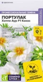 Портулак Хэппи Аур F1 Кокос/Сем Алт/цп 5 шт. (2028 / 843) - КОЛОРЛОН ВТД Новосибирск
