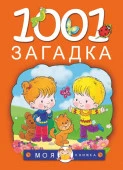 1001 загадка АСТ - КОЛОРЛОН ВТД Новосибирск