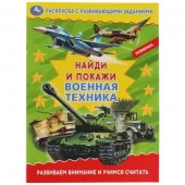 323055 Военная техника. Раскраска с развивающими заданиями. Найди и покажи. 214х290 мм. Умка - КОЛОРЛОН ВТД Новосибирск