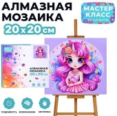 MKA2020-37 Мозаика алмазная "Прекрасная единорожка" 20*20 см. Мастер класс - КОЛОРЛОН ВТД Новосибирск