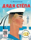 Сказки 4D Дядя Стёпа. Сказка + 5 игр 4D Михалков С.В. АСТ - КОЛОРЛОН ВТД Новосибирск
