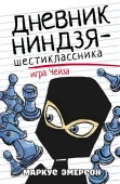Дневник ниндзя-шестиклассника. Игра Чейза (Эмерсон М.) АСТ - КОЛОРЛОН ВТД Новосибирск