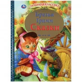 295280  "УМКА". СКАЗКИ. БРАТЬЯ ГРИММ (СЕРИЯ: ЛЮБИМАЯ КЛАССИКА) ТВЕРДЫЙ ПЕРЕПЛЕТ. БУМАГА ОФСЕТНАЯ в к - КОЛОРЛОН ВТД Новосибирск