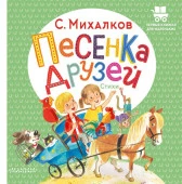 Песенка друзей. Стихи АСТ - КОЛОРЛОН ВТД Новосибирск