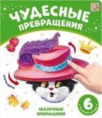 Чудесные превращения.Сказочные превращения Malamalama - КОЛОРЛОН ВТД Новосибирск