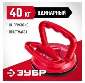 ЗУБР "Мастер". Стеклодомкрат пластмассовый, одинарный, 40кг - КОЛОРЛОН ВТД Новосибирск