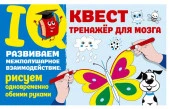 IQ-квест(тренажёр для моз Развиваем межполуш.взаим-ие: рисуем одновр.об.руками Дмитриева В.Г. АСТ - КОЛОРЛОН ВТД Новосибирск