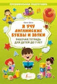Я учу английские буквы и звуки. Рабочая тетрадь для детей до 7 лет АСТ - КОЛОРЛОН ВТД Новосибирск