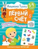 3-4 года. Дошкола Тилли. Первый счёт. Развивающие задания с наклейками АСТ - КОЛОРЛОН ВТД Новосибирск