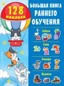 РаннееОбучение(бол/НАКЛ) Большая книга раннего обучения с наклейками Дмитриева В.Г. - КОЛОРЛОН ВТД Новосибирск