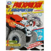 341997 Монстры-внедорожники. Раскраска Лабиринт 16 картинок. 195х255мм. Скрепка. 16 стр. Умка - КОЛОРЛОН ВТД Новосибирск