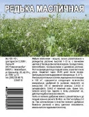 ***Редька маслянистая пак 100гр - КОЛОРЛОН ВТД Новосибирск