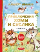 Приключения Хомы и Суслика. Сказки АСТ - КОЛОРЛОН ВТД Новосибирск
