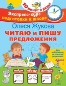 Жукова(ЭкспрессКурс)Читаю и пишу предложения АСТ - КОЛОРЛОН ВТД Новосибирск