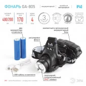 GA-805  ЭРА Фонарь налобный аккумуляторный,  рег фокус,  [5 Вт CREE, алюминий, литий 2,5Ач, USB, кор - КОЛОРЛОН ВТД Новосибирск