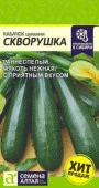 Кабачок Скворушка (Цуккини)/Сем Алт/цп 2 гр. (2029 / 4422) - КОЛОРЛОН ВТД Новосибирск